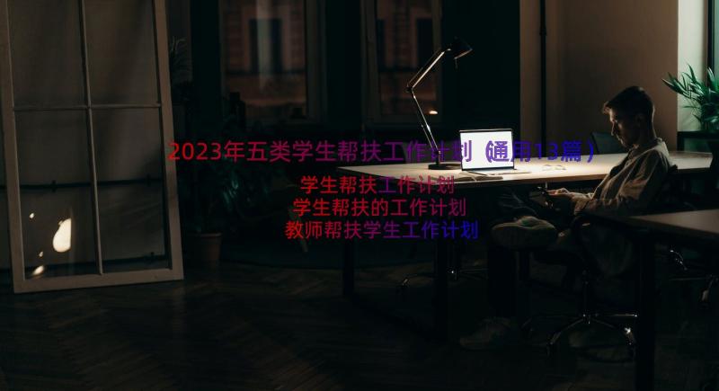 2023年五类学生帮扶工作计划（通用13篇）