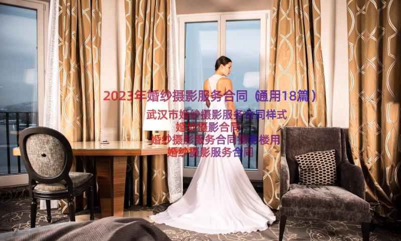 2023年婚纱摄影服务合同（通用18篇）