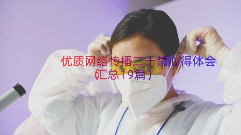 优质网络传播二十禁心得体会（汇总19篇）