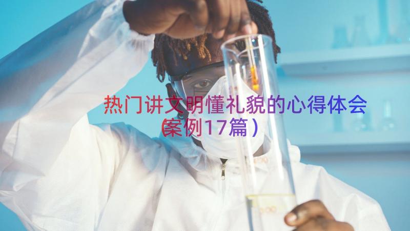 热门讲文明懂礼貌的心得体会（案例17篇）