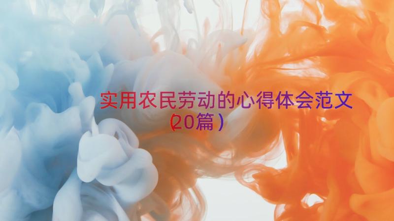 实用农民劳动的心得体会范文（20篇）