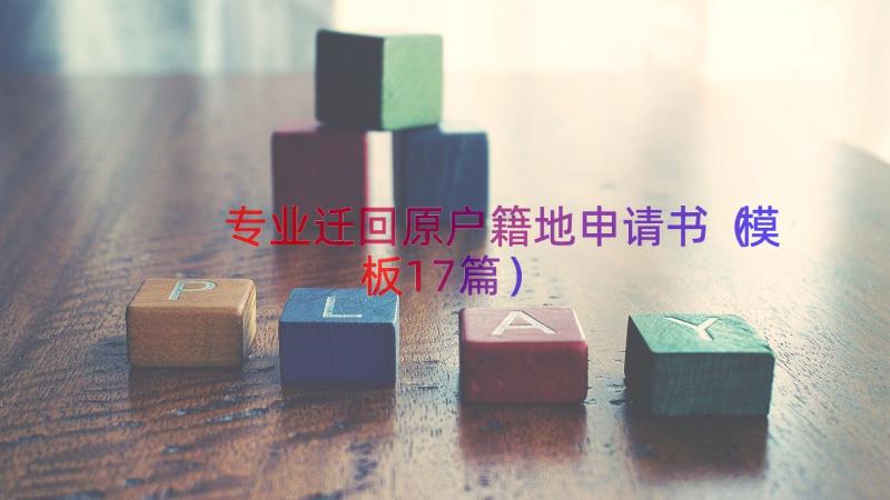 专业迁回原户籍地申请书（模板17篇）