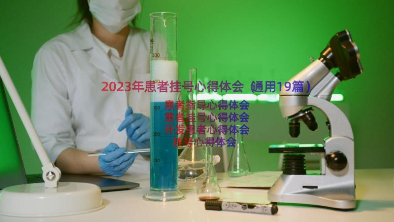 2023年患者挂号心得体会（通用19篇）