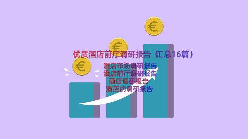 优质酒店前厅调研报告（汇总16篇）