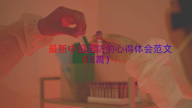 最新中国国防的心得体会范文（18篇）