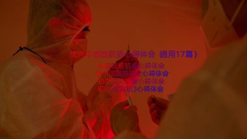 优秀中国国防的心得体会（通用17篇）