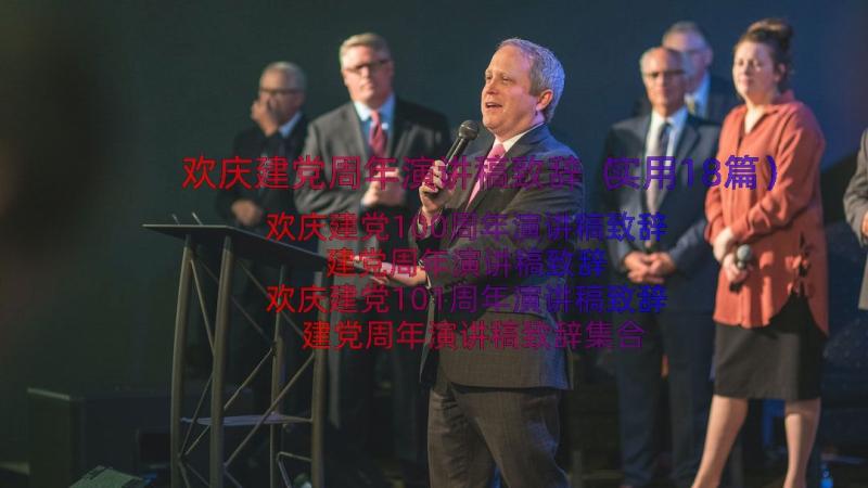 欢庆建党周年演讲稿致辞（实用18篇）