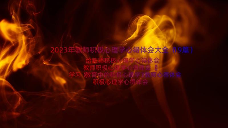 2023年教师积极心理学心得体会大全（19篇）