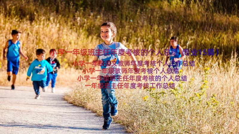 小学一年级班主任年度考核的个人总结（专业15篇）