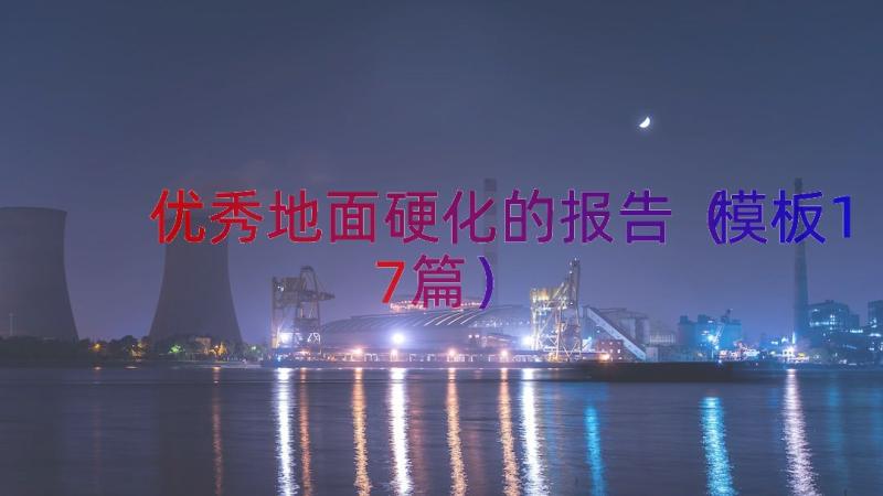 优秀地面硬化的报告（模板17篇）