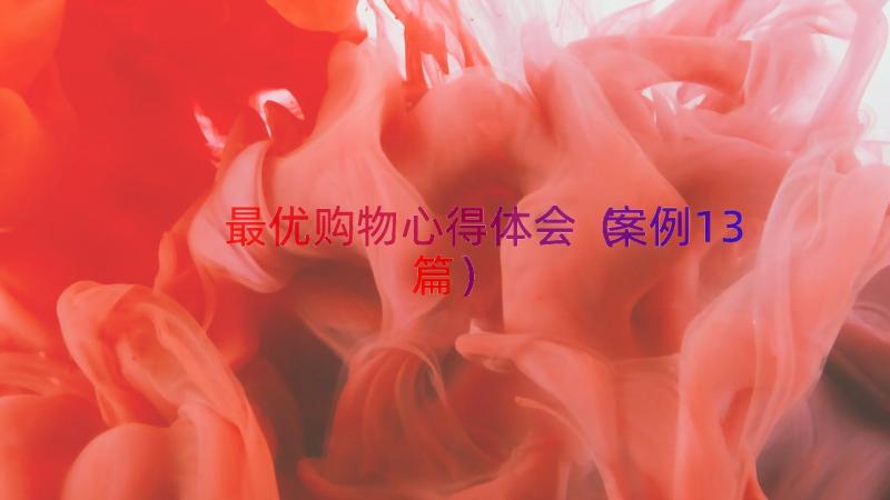 最优购物心得体会（案例13篇）