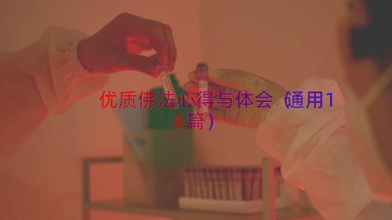 优质佛法心得与体会（通用16篇）