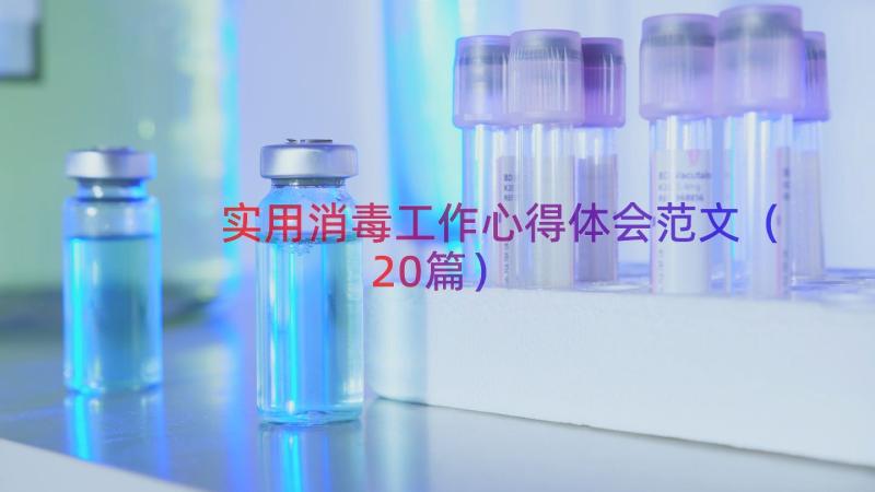 实用消毒工作心得体会范文（20篇）