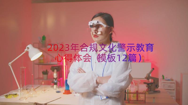 2023年合规文化警示教育心得体会（模板12篇）