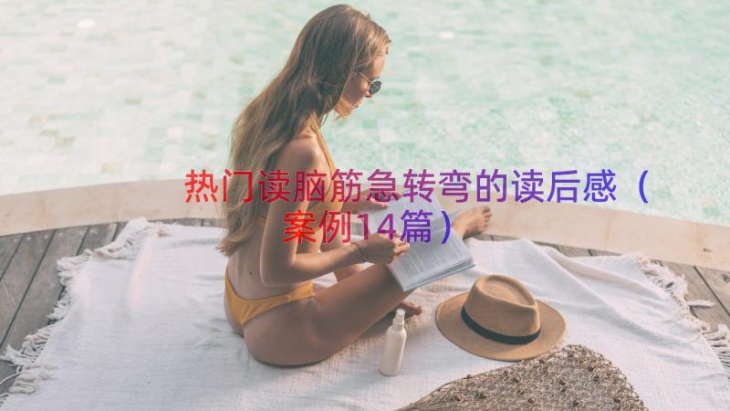 热门读脑筋急转弯的读后感（案例14篇）