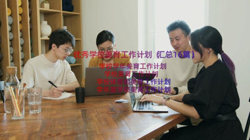 优秀学校美育工作计划（汇总16篇）