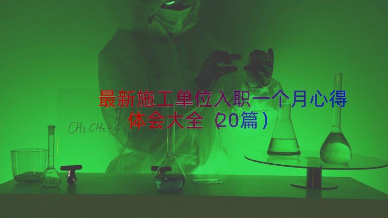 最新施工单位入职一个月心得体会大全（20篇）