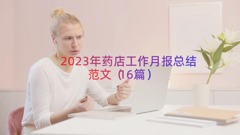 2023年药店工作月报总结范文（16篇）