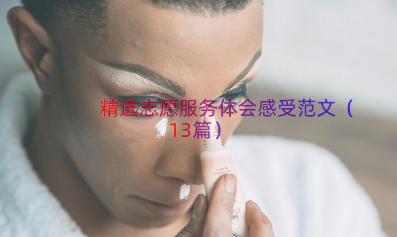 精选志愿服务体会感受范文（13篇）