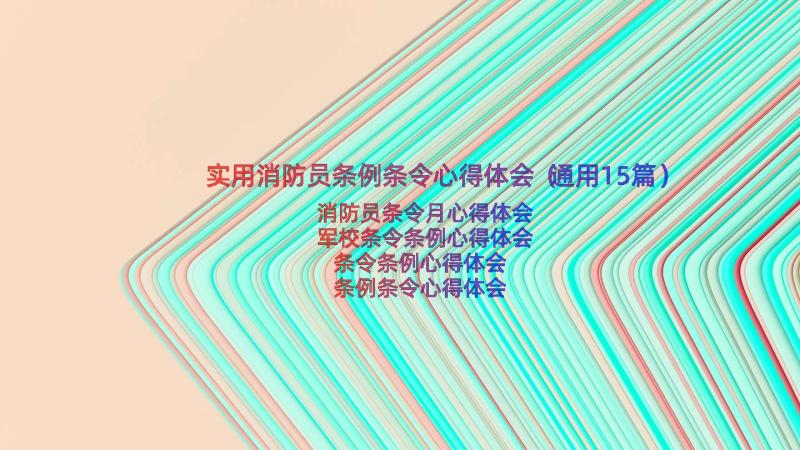 实用消防员条例条令心得体会（通用15篇）