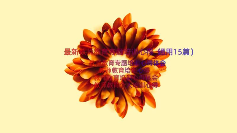 最新教师教育专题培训心得（通用15篇）