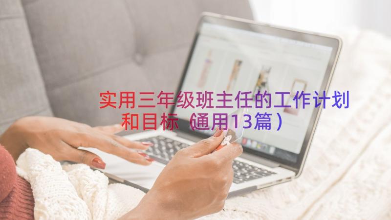 实用三年级班主任的工作计划和目标（通用13篇）