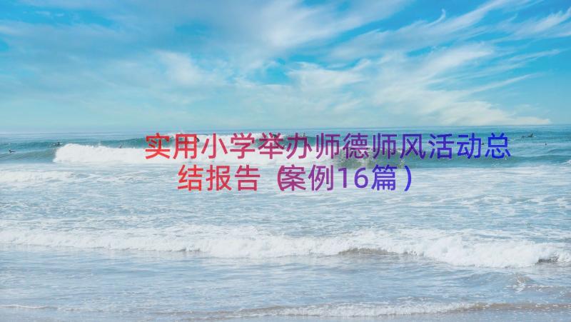 实用小学举办师德师风活动总结报告（案例16篇）