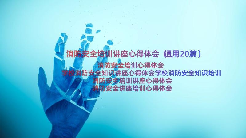 消防安全培训讲座心得体会（通用20篇）