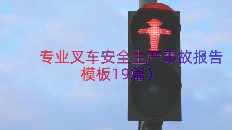 专业叉车安全生产事故报告（模板19篇）