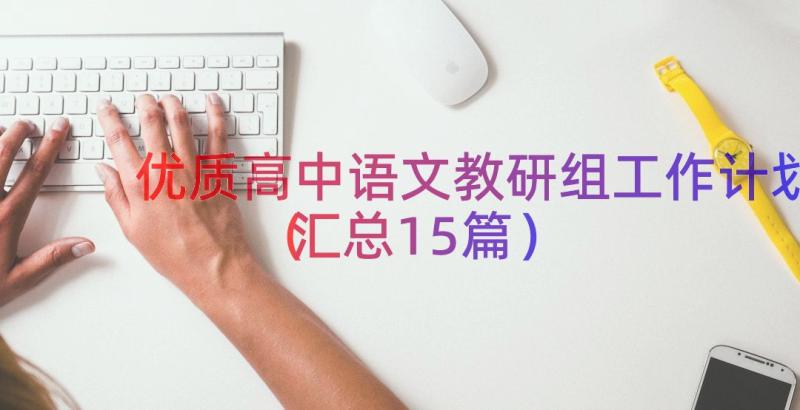 优质高中语文教研组工作计划（汇总15篇）