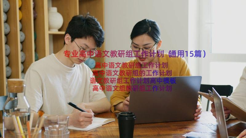 专业高中语文教研组工作计划（通用15篇）