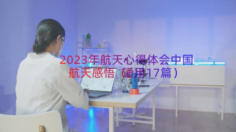 2023年航天心得体会中国航天感悟（通用17篇）