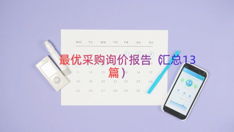 最优采购询价报告（汇总13篇）