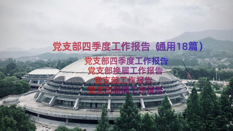 党支部四季度工作报告（通用18篇）