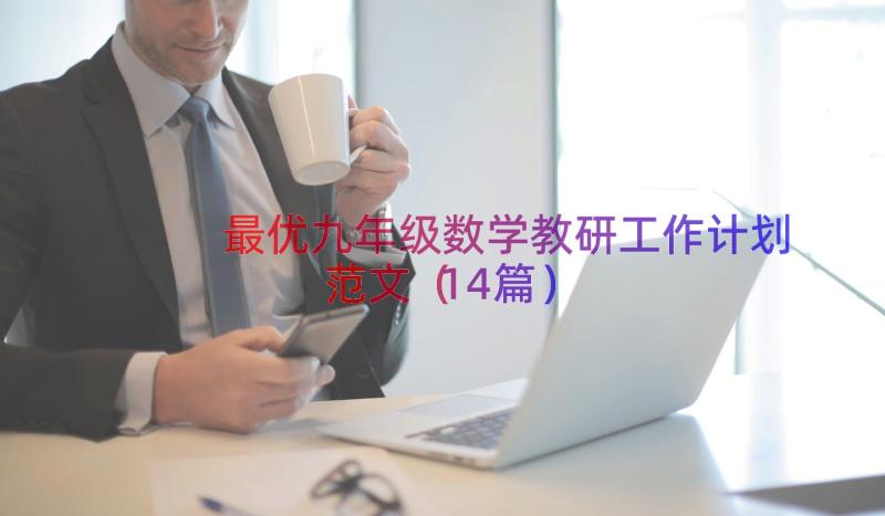 最优九年级数学教研工作计划范文（14篇）