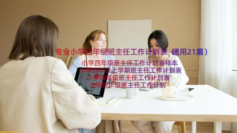 专业小学四年级班主任工作计划表（通用21篇）