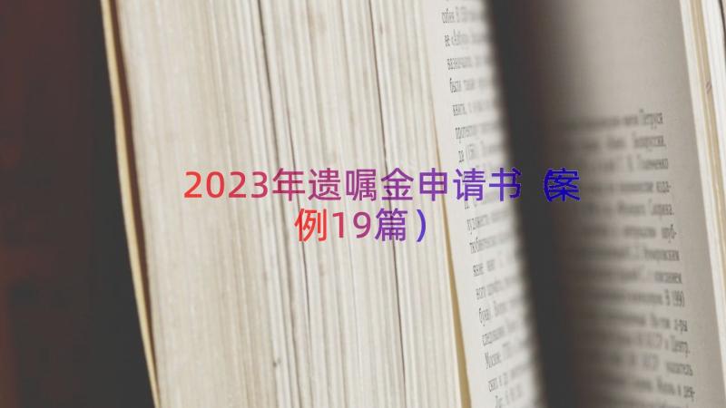 2023年遗嘱金申请书（案例19篇）