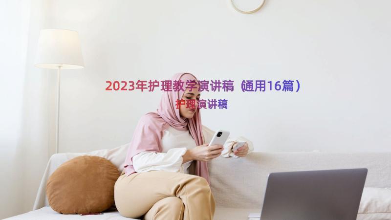 2023年护理教学演讲稿（通用16篇）