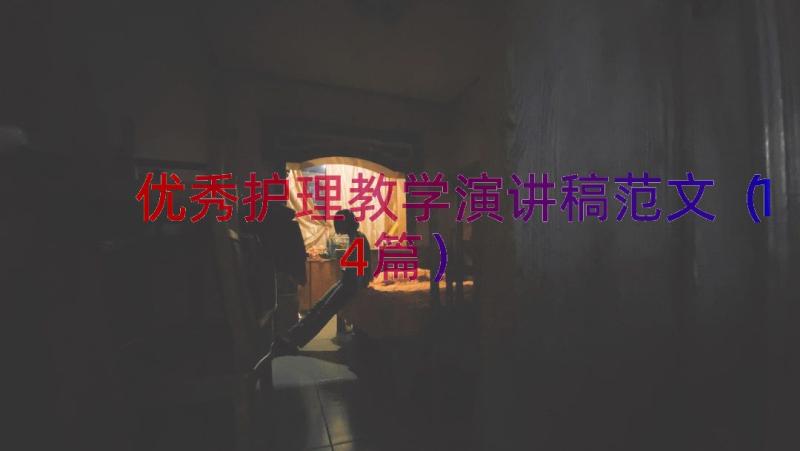 优秀护理教学演讲稿范文（14篇）