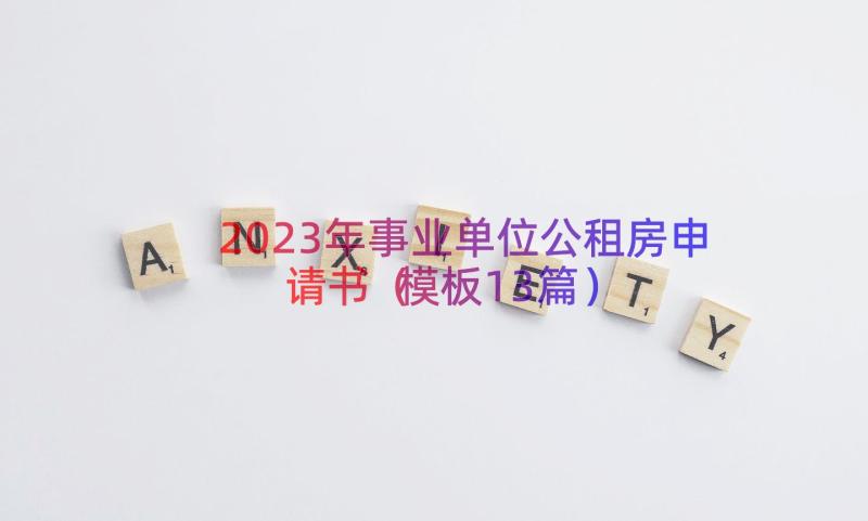 2023年事业单位公租房申请书（模板13篇）