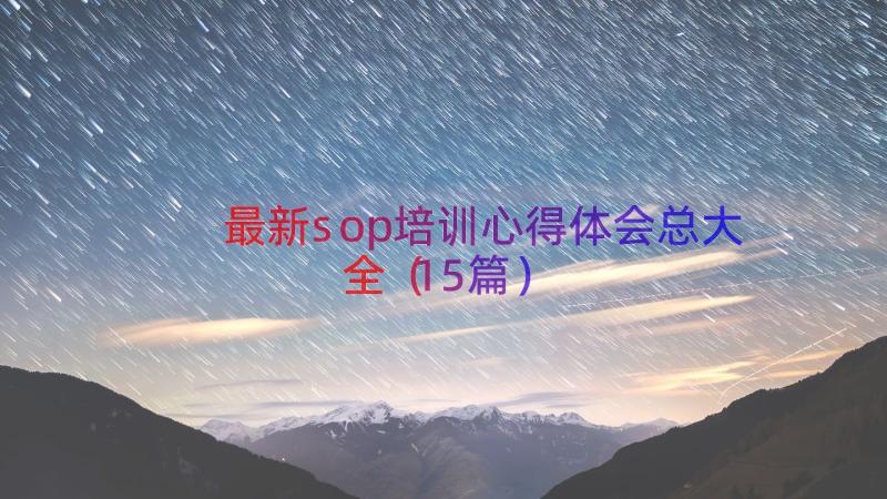 最新sop培训心得体会总大全（15篇）