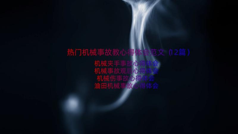 热门机械事故教心得体会范文（12篇）