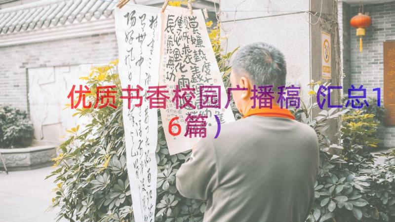 优质书香校园广播稿（汇总16篇）