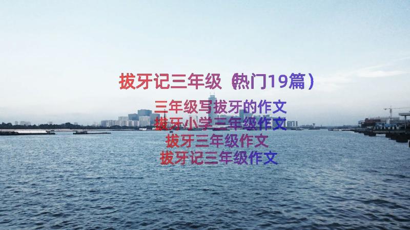 拔牙记三年级（热门19篇）