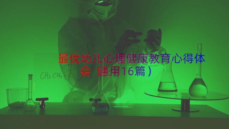 最优幼儿心理健康教育心得体会（通用16篇）