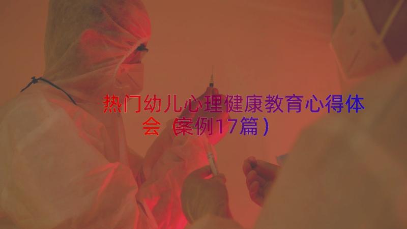 热门幼儿心理健康教育心得体会（案例17篇）