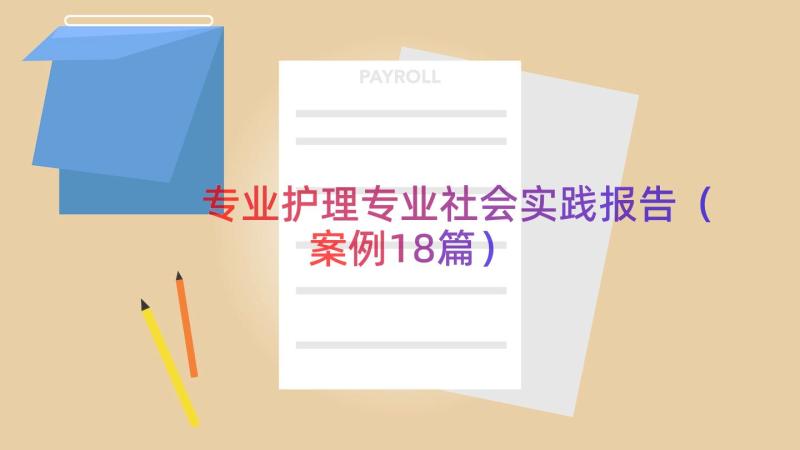 专业护理专业社会实践报告（案例18篇）