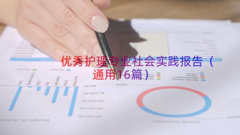 优秀护理专业社会实践报告（通用16篇）