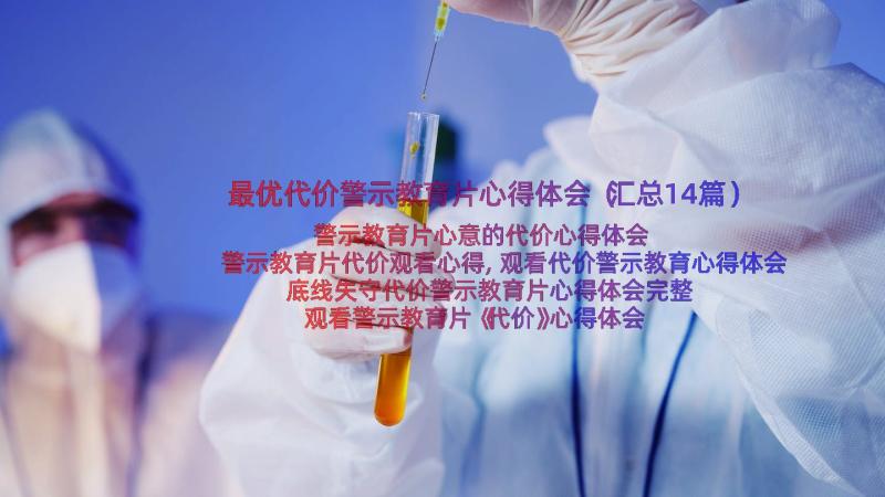 最优代价警示教育片心得体会（汇总14篇）