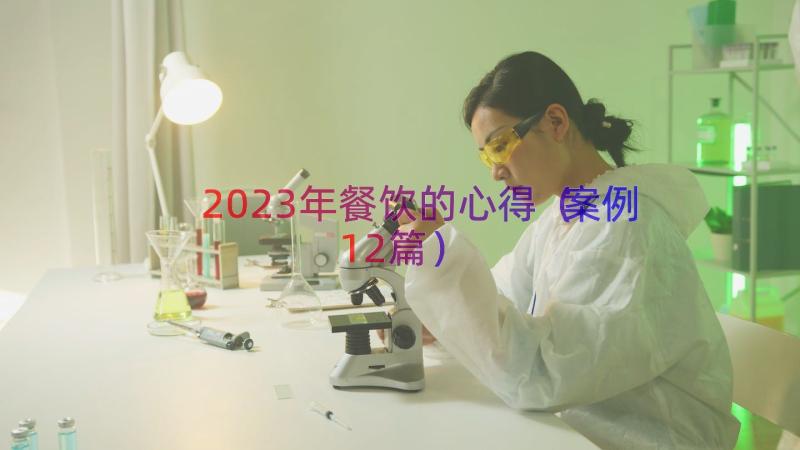 2023年餐饮的心得（案例12篇）